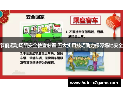 节前运动场所安全检查必看 五大实用技巧助力保障场地安全 节前运动场所安全检查必看 五大实用技巧助力保障场地安全