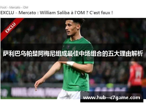 萨利巴乌帕楚阿梅尼组成最佳中场组合的五大理由解析