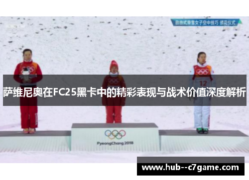 萨维尼奥在FC25黑卡中的精彩表现与战术价值深度解析 萨维尼奥在FC25黑卡中的精彩表现与战术价值深度解析