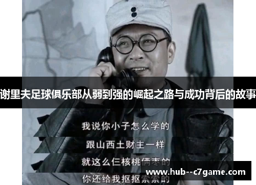 谢里夫足球俱乐部从弱到强的崛起之路与成功背后的故事