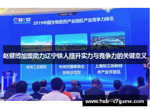 赵健博加盟助力辽宁铁人提升实力与竞争力的关键意义