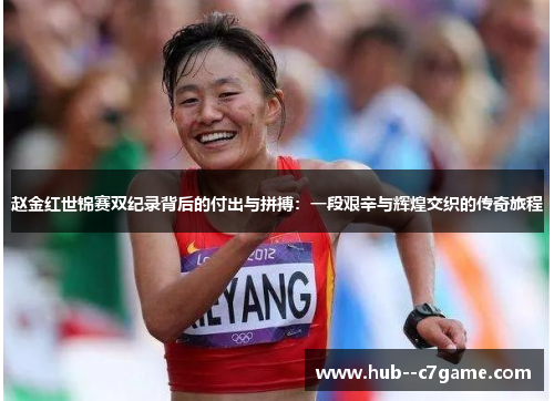 赵金红世锦赛双纪录背后的付出与拼搏:一段艰辛与辉煌交织的传奇旅程 赵金红世锦赛双纪录背后的付出与拼搏:一段艰辛与辉煌交织的传奇旅程