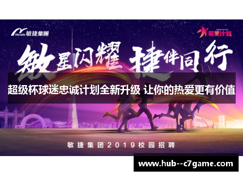 超级杯球迷忠诚计划全新升级 让你的热爱更有价值 超级杯球迷忠诚计划全新升级 让你的热爱更有价值