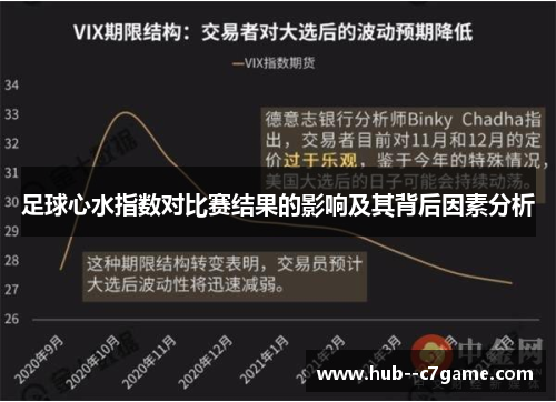 足球心水指数对比赛结果的影响及其背后因素分析
