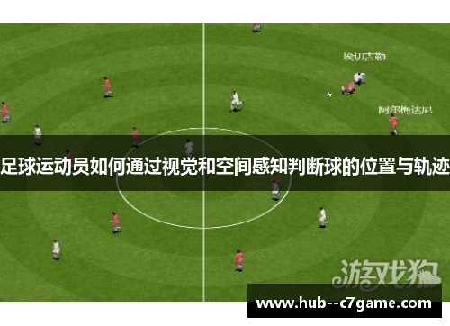 足球运动员如何通过视觉和空间感知判断球的位置与轨迹
