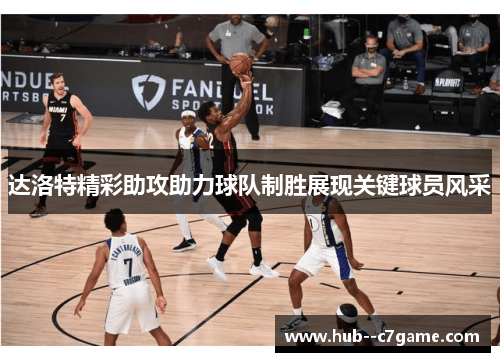 达洛特精彩助攻助力球队制胜展现关键球员风采