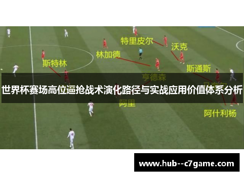 世界杯赛场高位逼抢战术演化路径与实战应用价值体系分析