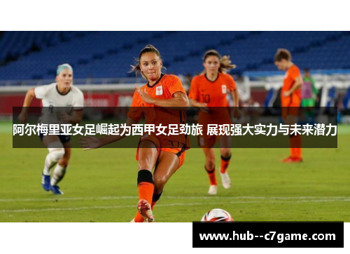 阿尔梅里亚女足崛起为西甲女足劲旅 展现强大实力与未来潜力