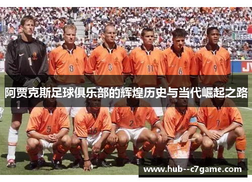 阿贾克斯足球俱乐部的辉煌历史与当代崛起之路 阿贾克斯足球俱乐部的辉煌历史与当代崛起之路