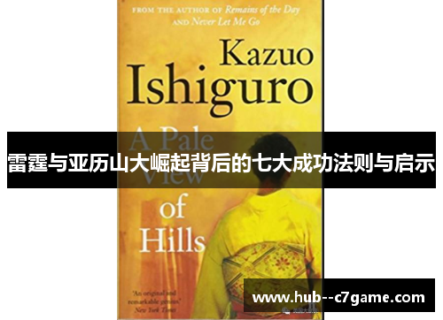 雷霆与亚历山大崛起背后的七大成功法则与启示 雷霆与亚历山大崛起背后的七大成功法则与启示