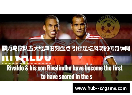 魔力鸟球队五大经典时刻盘点 引领足坛风潮的传奇瞬间