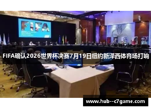 FIFA确认2026世界杯决赛7月19日纽约新泽西体育场打响