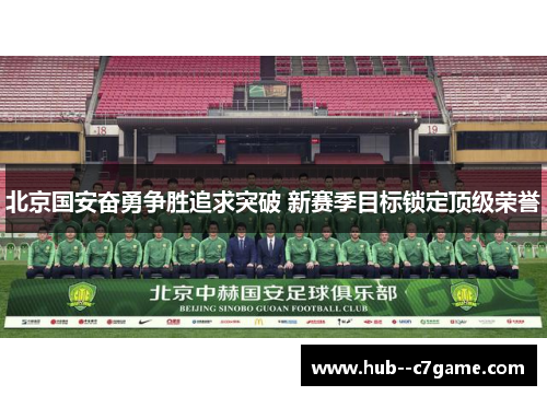 北京国安奋勇争胜追求突破 新赛季目标锁定顶级荣誉