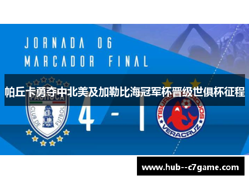 帕丘卡勇夺中北美及加勒比海冠军杯晋级世俱杯征程 帕丘卡勇夺中北美及加勒比海冠军杯晋级世俱杯征程