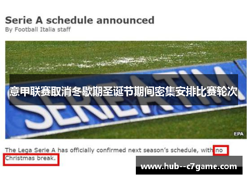 意甲联赛取消冬歇期圣诞节期间密集安排比赛轮次