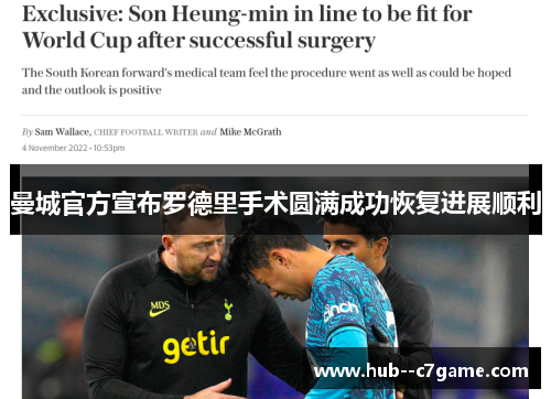 曼城官方宣布罗德里手术圆满成功恢复进展顺利