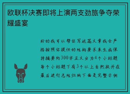 欧联杯决赛即将上演两支劲旅争夺荣耀盛宴 欧联杯决赛即将上演两支劲旅争夺荣耀盛宴
