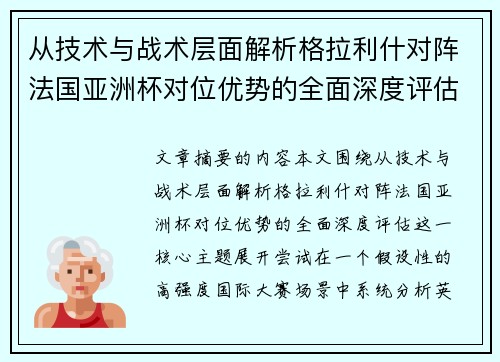 从技术与战术层面解析格拉利什对阵法国亚洲杯对位优势的全面深度评估 从技术与战术层面解析格拉利什对阵法国亚洲杯对位优势的全面深度评估