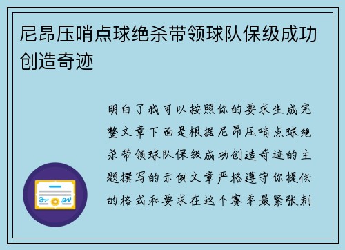 尼昂压哨点球绝杀带领球队保级成功创造奇迹