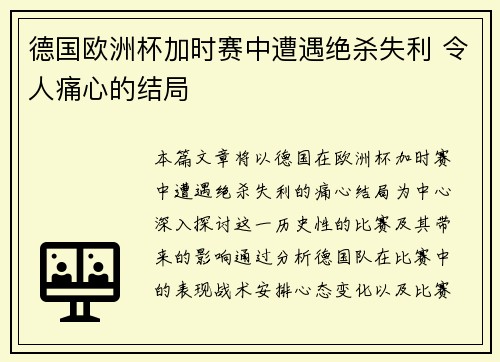 德国欧洲杯加时赛中遭遇绝杀失利 令人痛心的结局