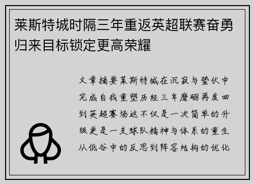 莱斯特城时隔三年重返英超联赛奋勇归来目标锁定更高荣耀 莱斯特城时隔三年重返英超联赛奋勇归来目标锁定更高荣耀