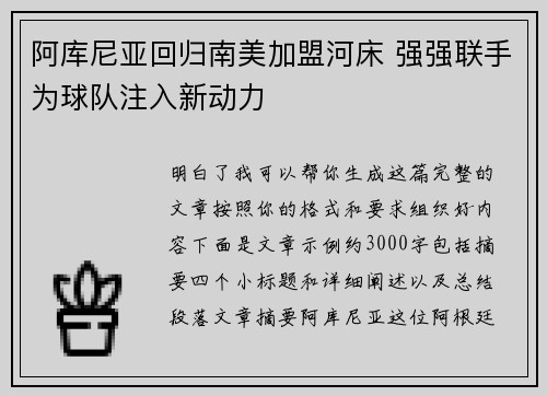 阿库尼亚回归南美加盟河床 强强联手为球队注入新动力