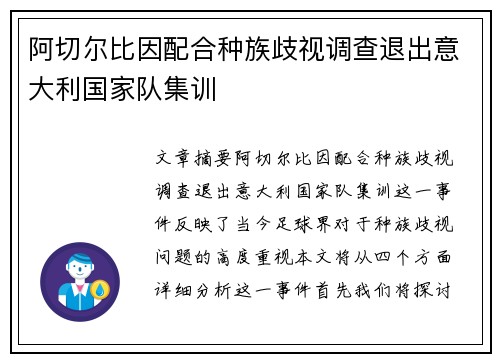 阿切尔比因配合种族歧视调查退出意大利国家队集训