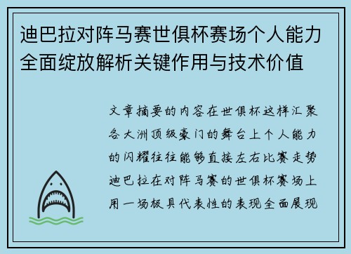 迪巴拉对阵马赛世俱杯赛场个人能力全面绽放解析关键作用与技术价值 迪巴拉对阵马赛世俱杯赛场个人能力全面绽放解析关键作用与技术价值