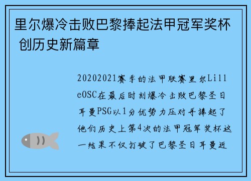 里尔爆冷击败巴黎捧起法甲冠军奖杯 创历史新篇章