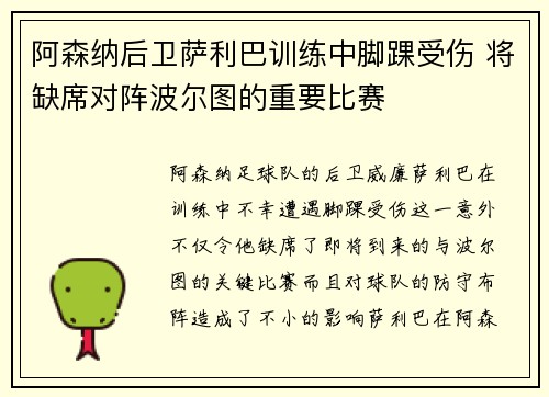 阿森纳后卫萨利巴训练中脚踝受伤 将缺席对阵波尔图的重要比赛 阿森纳后卫萨利巴训练中脚踝受伤 将缺席对阵波尔图的重要比赛