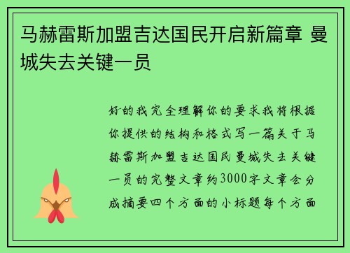 马赫雷斯加盟吉达国民开启新篇章 曼城失去关键一员 马赫雷斯加盟吉达国民开启新篇章 曼城失去关键一员