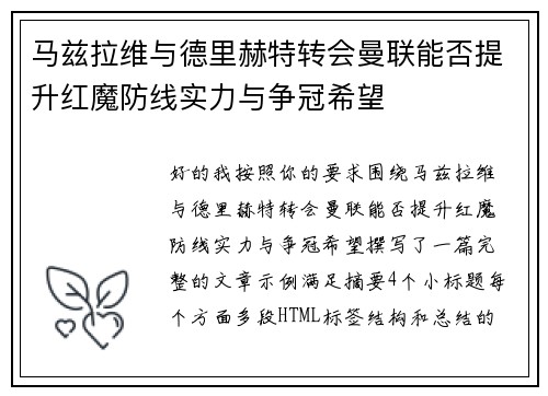 马兹拉维与德里赫特转会曼联能否提升红魔防线实力与争冠希望 马兹拉维与德里赫特转会曼联能否提升红魔防线实力与争冠希望