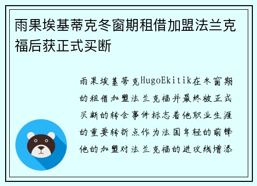 雨果埃基蒂克冬窗期租借加盟法兰克福后获正式买断