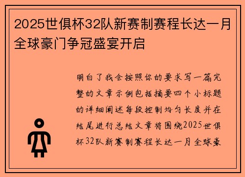 2025世俱杯32队新赛制赛程长达一月全球豪门争冠盛宴开启 2025世俱杯32队新赛制赛程长达一月全球豪门争冠盛宴开启