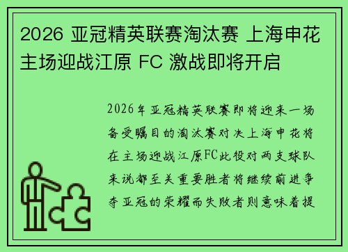 2026 亚冠精英联赛淘汰赛 上海申花主场迎战江原 FC 激战即将开启 2026 亚冠精英联赛淘汰赛 上海申花主场迎战江原 FC 激战即将开启