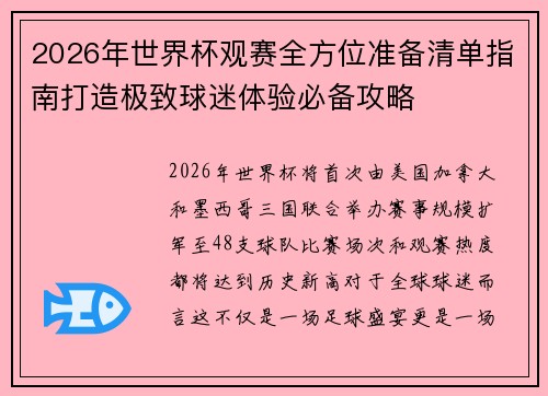 2026年世界杯观赛全方位准备清单指南打造极致球迷体验必备攻略 2026年世界杯观赛全方位准备清单指南打造极致球迷体验必备攻略