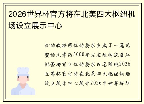 2026世界杯官方将在北美四大枢纽机场设立展示中心 2026世界杯官方将在北美四大枢纽机场设立展示中心
