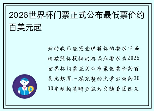 2026世界杯门票正式公布最低票价约百美元起