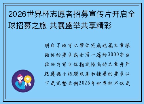 2026世界杯志愿者招募宣传片开启全球招募之旅 共襄盛举共享精彩 2026世界杯志愿者招募宣传片开启全球招募之旅 共襄盛举共享精彩