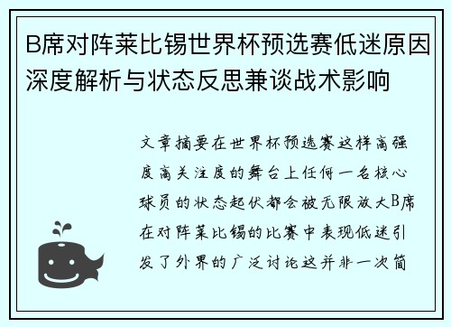 B席对阵莱比锡世界杯预选赛低迷原因深度解析与状态反思兼谈战术影响 B席对阵莱比锡世界杯预选赛低迷原因深度解析与状态反思兼谈战术影响