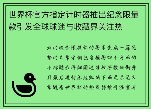 世界杯官方指定计时器推出纪念限量款引发全球球迷与收藏界关注热