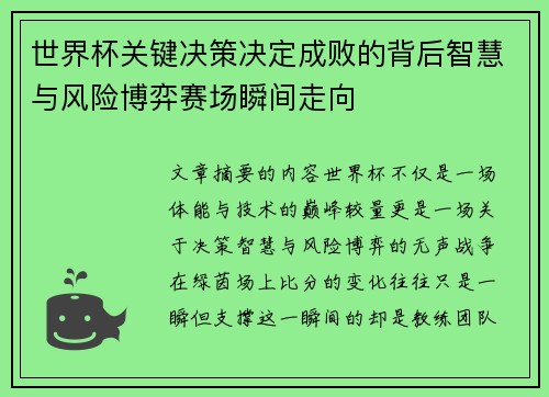 世界杯关键决策决定成败的背后智慧与风险博弈赛场瞬间走向 世界杯关键决策决定成败的背后智慧与风险博弈赛场瞬间走向