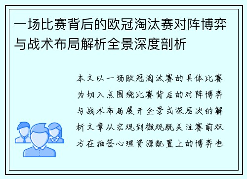 一场比赛背后的欧冠淘汰赛对阵博弈与战术布局解析全景深度剖析 一场比赛背后的欧冠淘汰赛对阵博弈与战术布局解析全景深度剖析