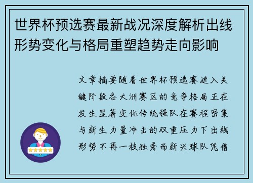 世界杯预选赛最新战况深度解析出线形势变化与格局重塑趋势走向影响 世界杯预选赛最新战况深度解析出线形势变化与格局重塑趋势走向影响