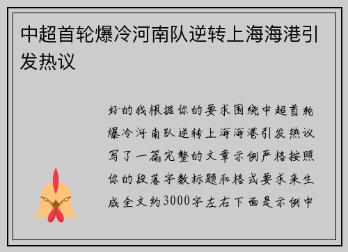 中超首轮爆冷河南队逆转上海海港引发热议 中超首轮爆冷河南队逆转上海海港引发热议
