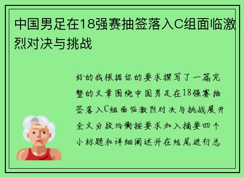 中国男足在18强赛抽签落入C组面临激烈对决与挑战 中国男足在18强赛抽签落入C组面临激烈对决与挑战