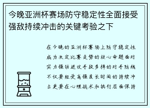 今晚亚洲杯赛场防守稳定性全面接受强敌持续冲击的关键考验之下 今晚亚洲杯赛场防守稳定性全面接受强敌持续冲击的关键考验之下