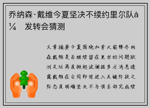 乔纳森·戴维今夏坚决不续约里尔队引发转会猜测 乔纳森·戴维今夏坚决不续约里尔队引发转会猜测