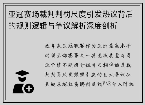 亚冠赛场裁判判罚尺度引发热议背后的规则逻辑与争议解析深度剖析 亚冠赛场裁判判罚尺度引发热议背后的规则逻辑与争议解析深度剖析