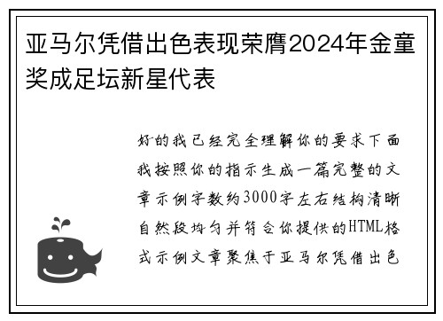亚马尔凭借出色表现荣膺2024年金童奖成足坛新星代表